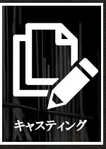 声優キャスティング