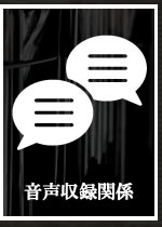 音声収録