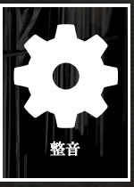 整音スタジオ