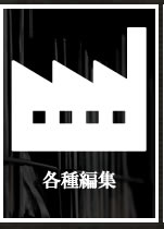 音声編集ポストプロダクション