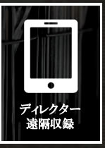 音声/声優ディレクター遠隔収録