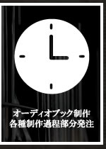 オーディオブック/オーディブル制作、収録