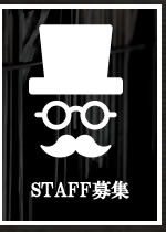 スタジオスタッフ紹介